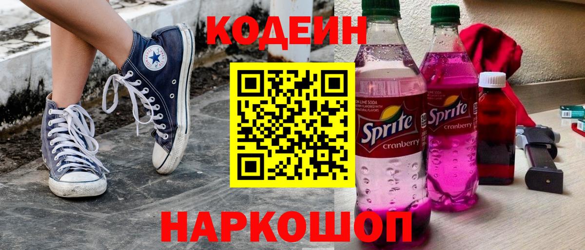 Новодвинск  Кодеин Purple Drank  Вход с VPN 